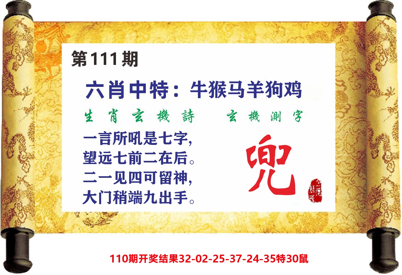 澳门天天赚C 第111期