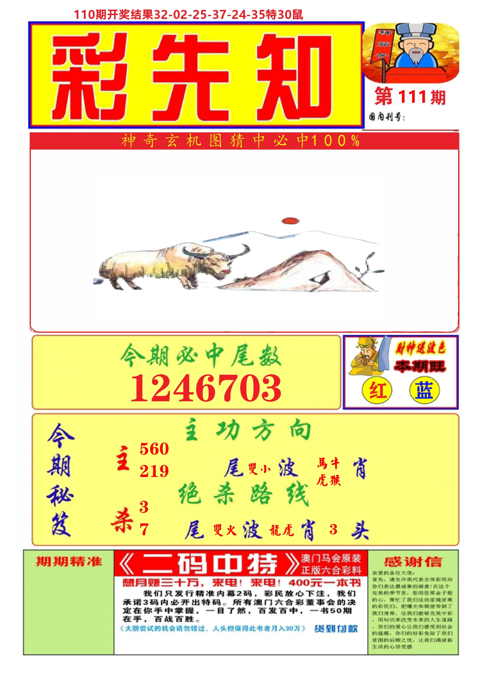 澳门彩先知A 第111期