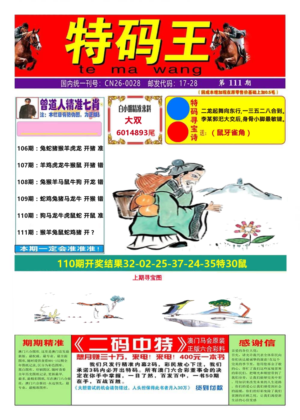 澳门特码王A 第111期
