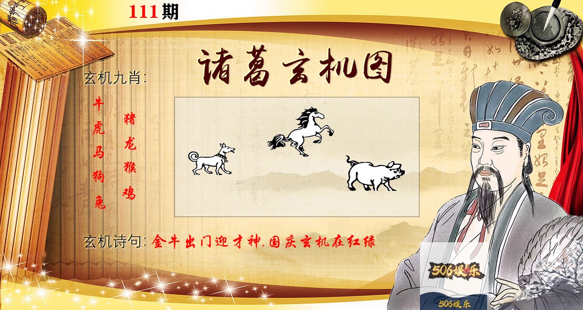 诸葛玄机图 第111期