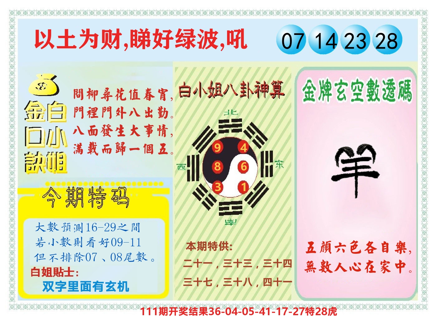 白小姐金口决 第112期