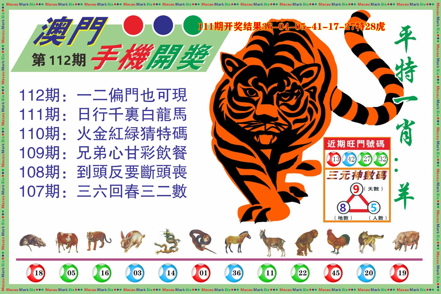 澳门开奖报 第112期