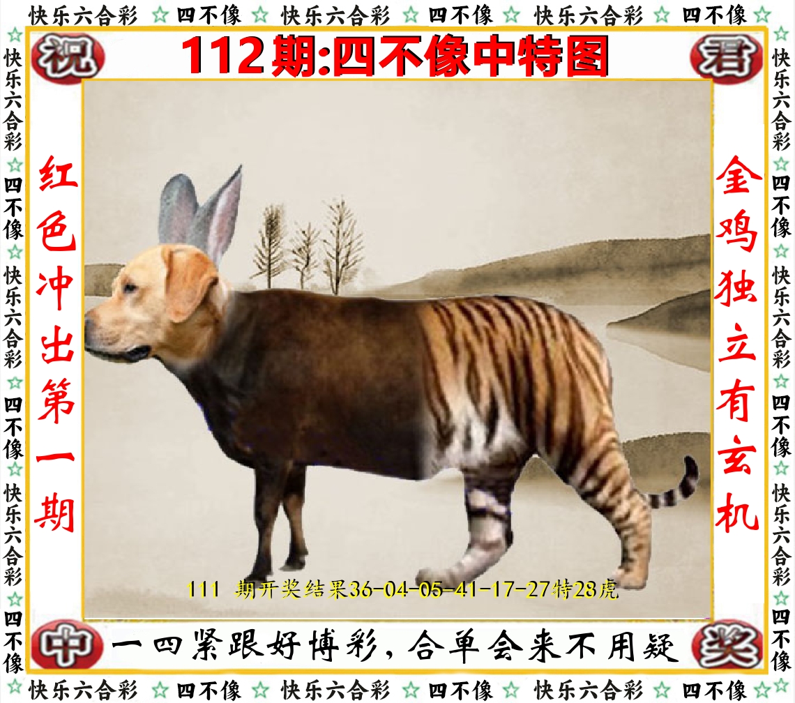 四不像中特图 第112期