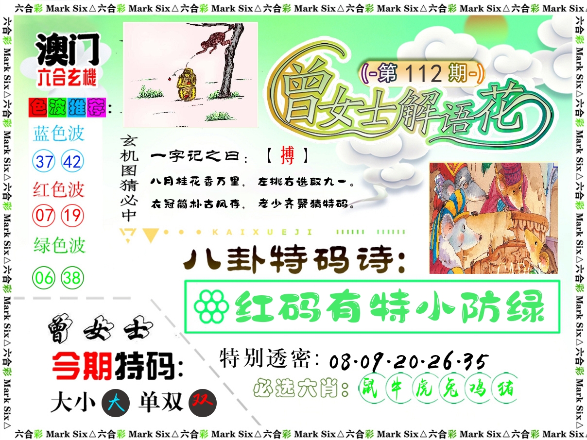 曾女士解语花 第112期
