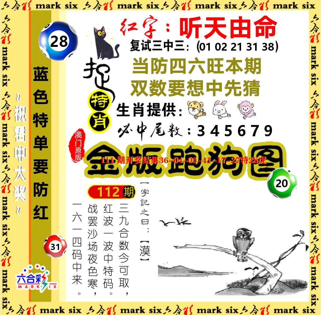 金版跑狗图 第112期