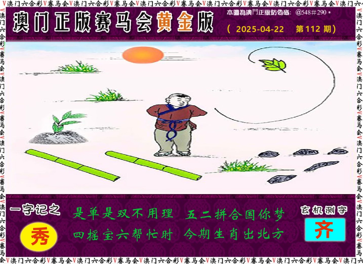 赛马会黄金版 第112期
