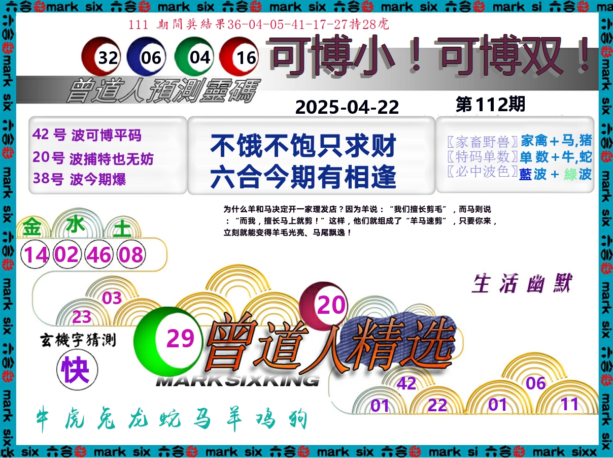 曾道人精选 第112期