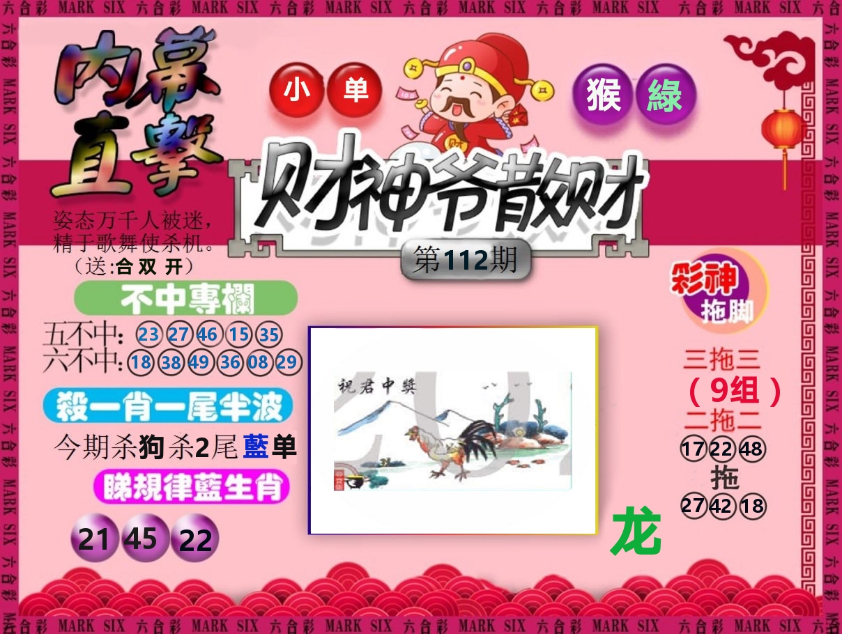 财神爷散财 第112期