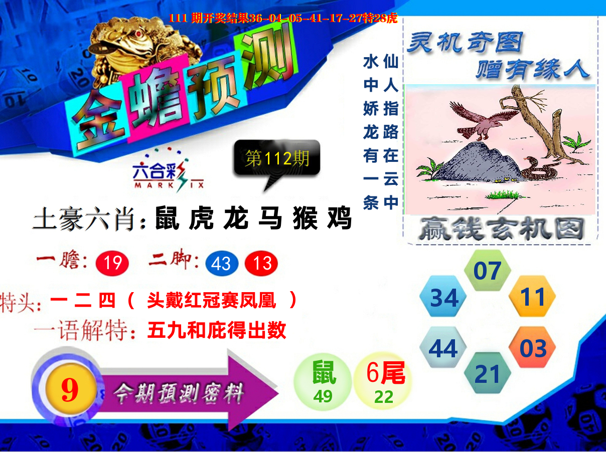 金蟾预测 第112期