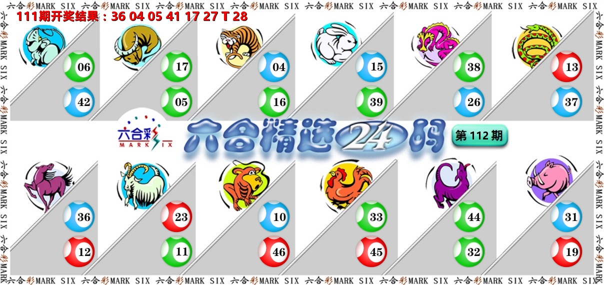 六合精选24码 第112期