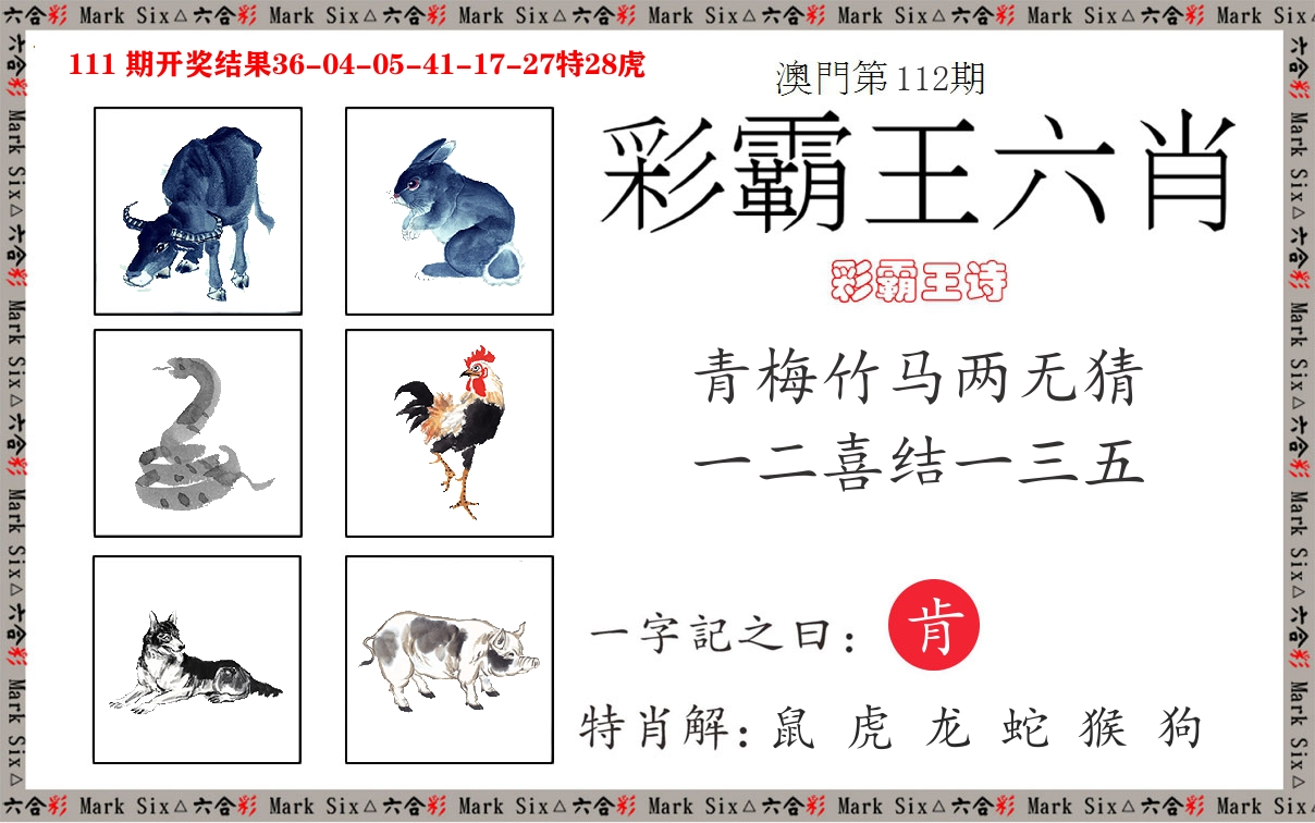 彩霸王六肖 第112期