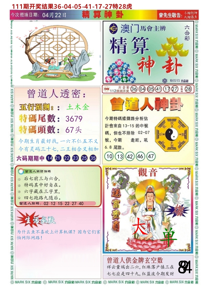 澳门精算神卦 第112期