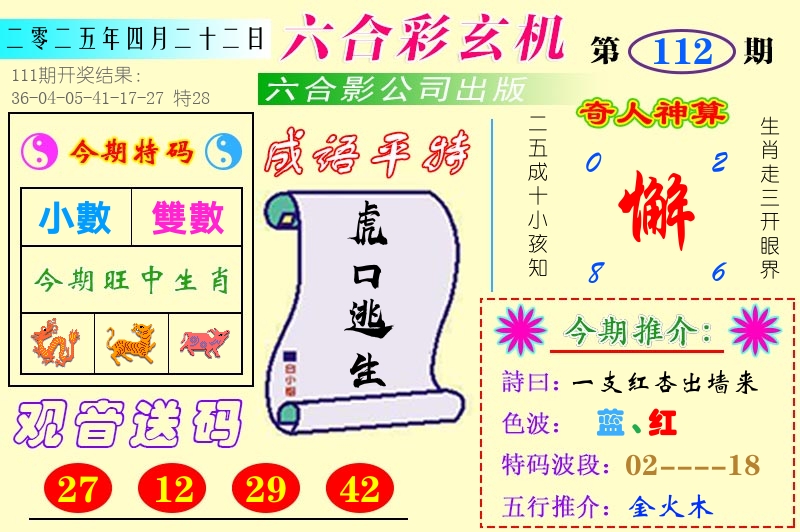 澳门六合玄机 第112期