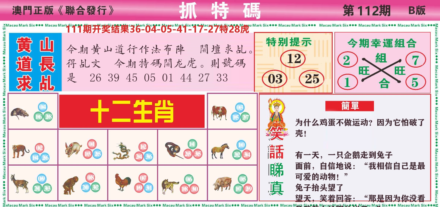 澳门抓特码B 第112期