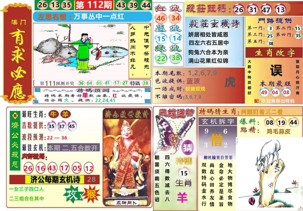 澳门有求必应 第112期