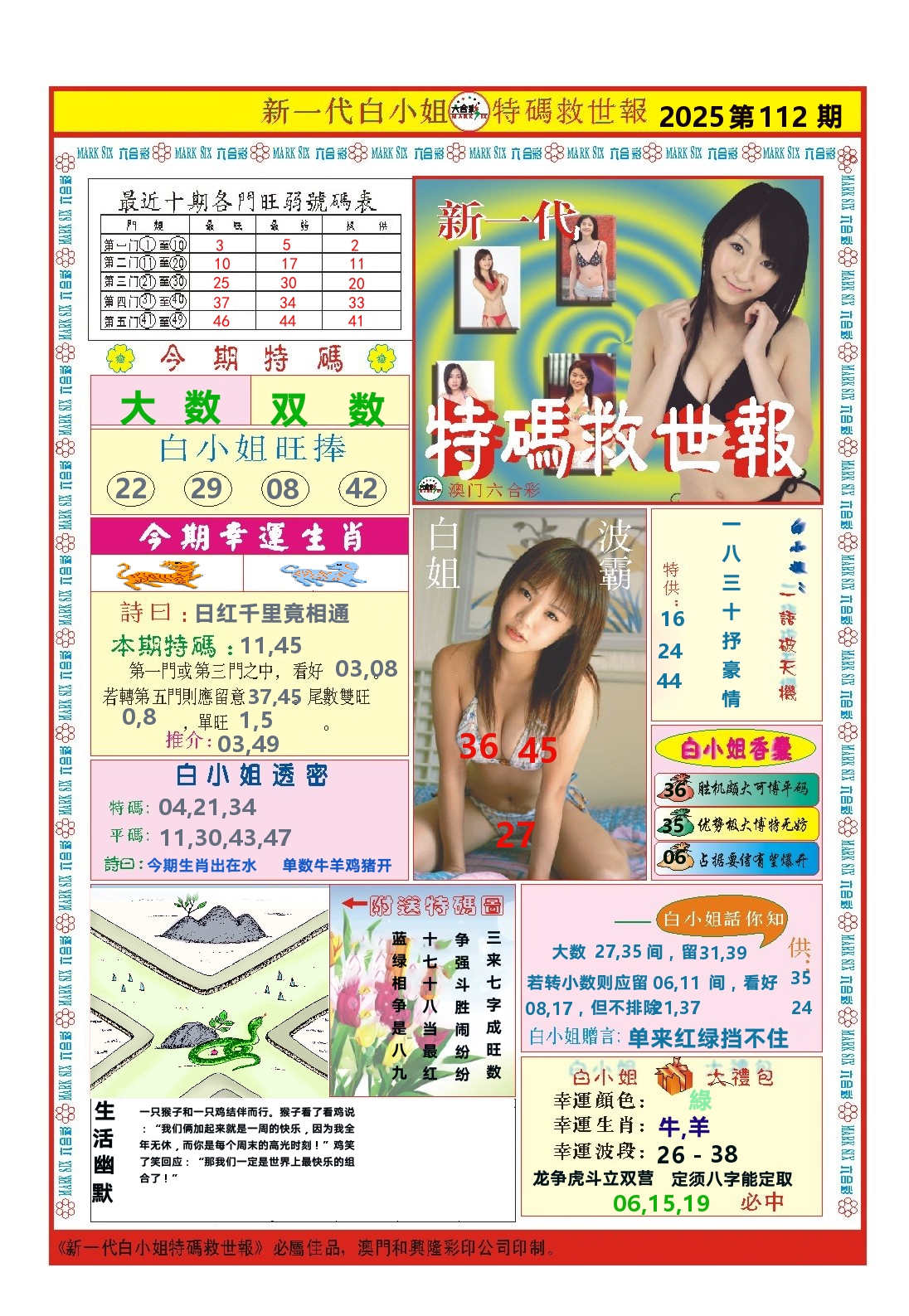 澳门特码救世报 第112期