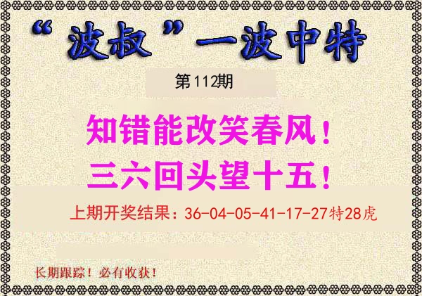 波叔中特 第112期