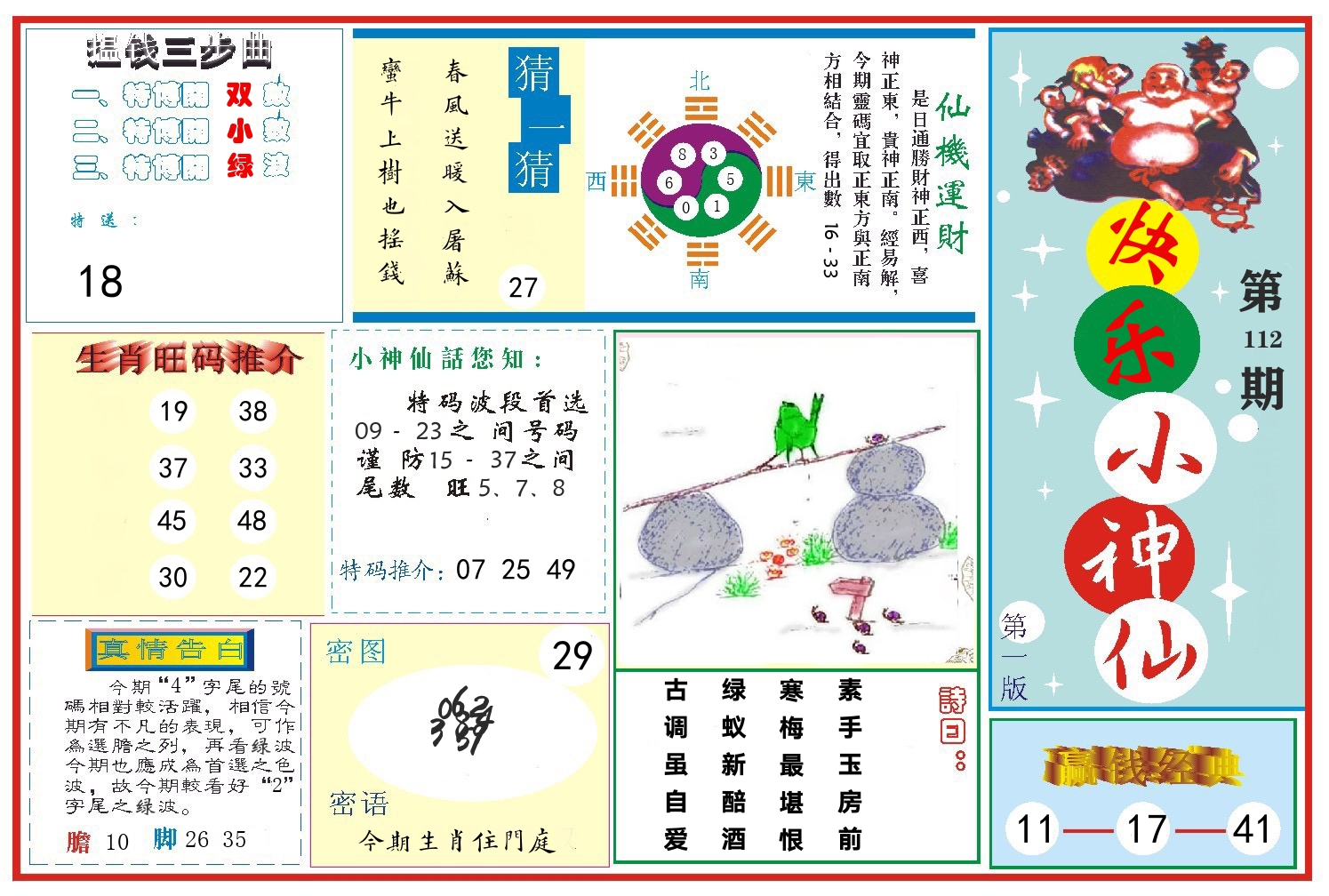 快乐小神仙 第112期
