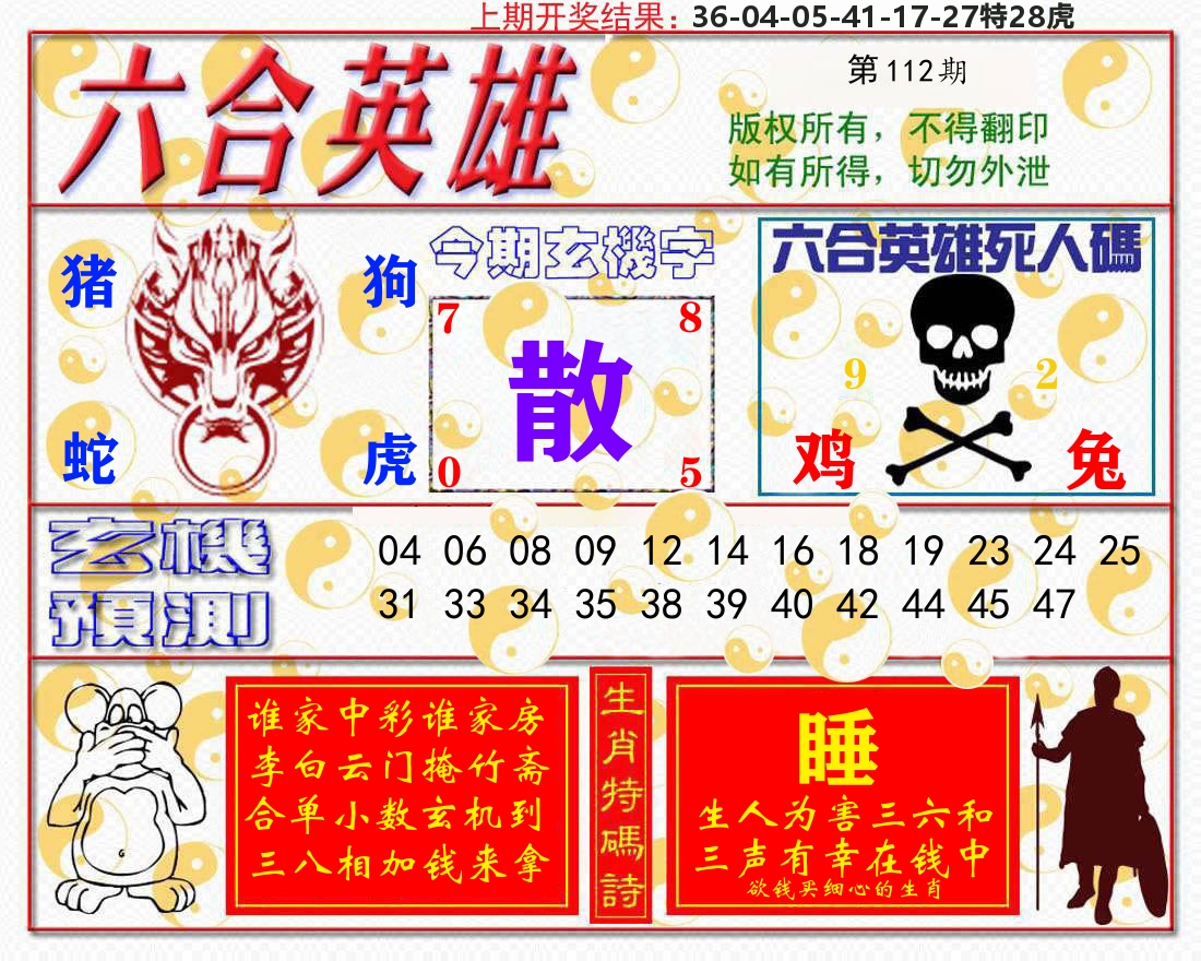 六合英雄 第112期