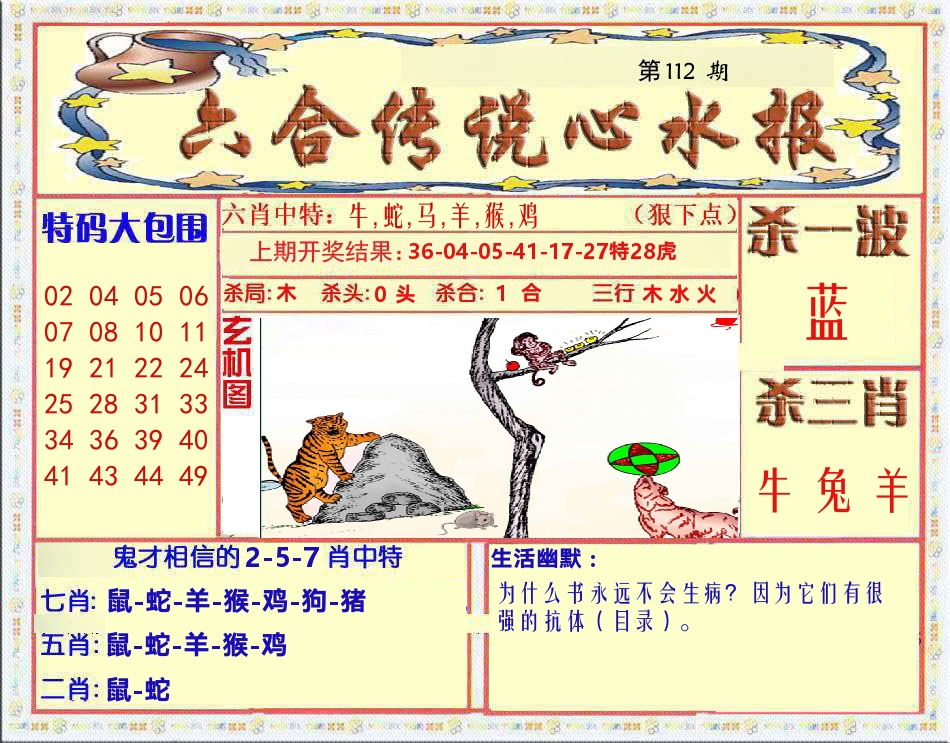 六合传说心水报 第112期