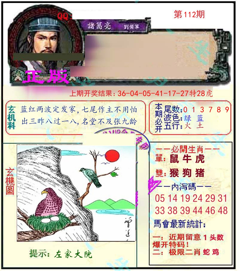诸葛亮玄机 第112期