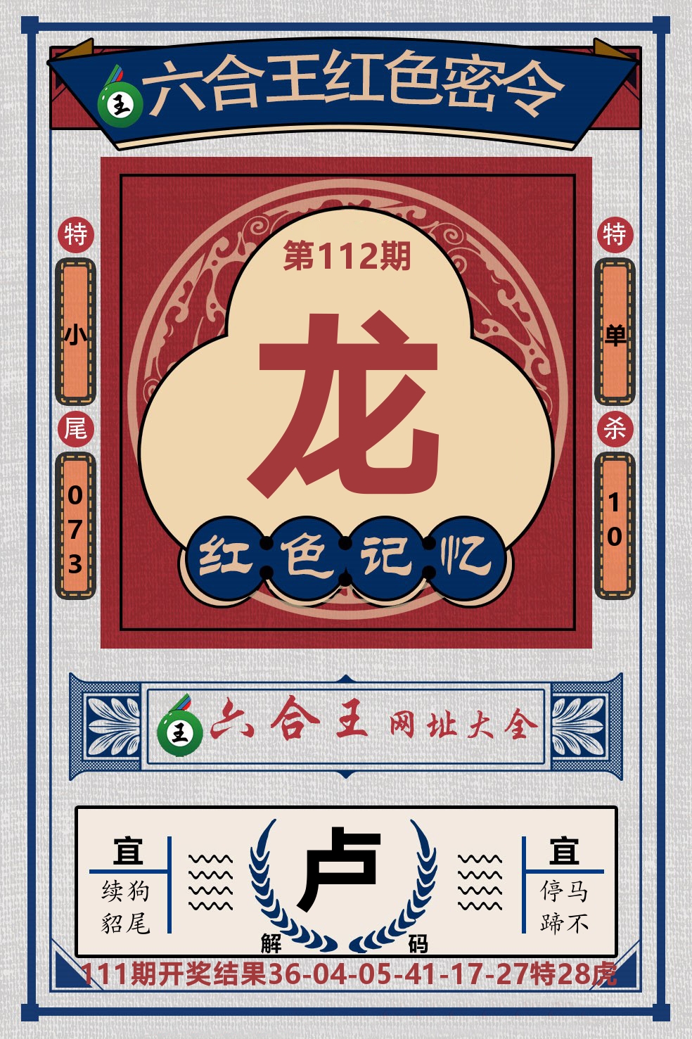 六合王红色密令 第112期
