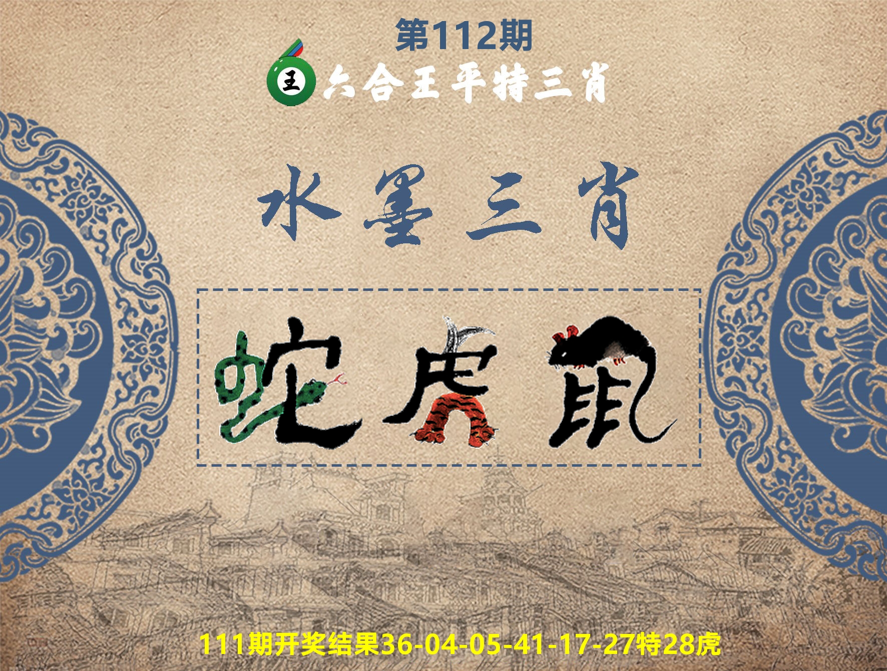 六合王水墨三肖 第112期