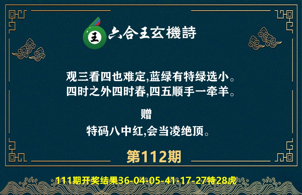 六合王玄机诗 第112期