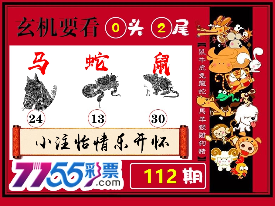 玄机要看 第112期