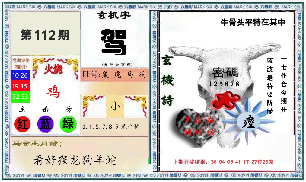 牛骨玄机 第112期
