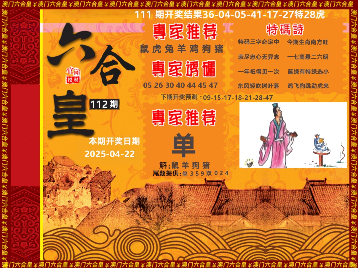六合皇系列 第112期