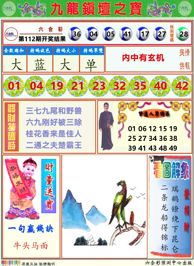 挂牌解特码A 第112期
