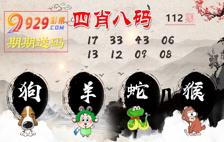 四肖八码期期送 第112期