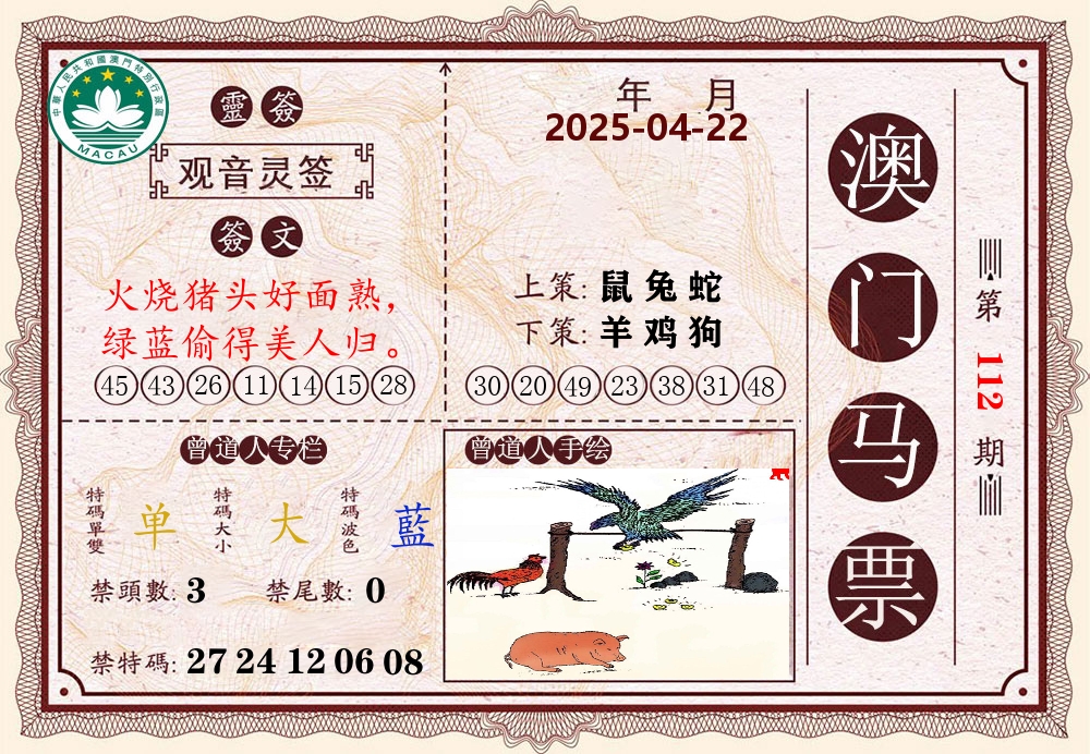 澳门马票 第112期