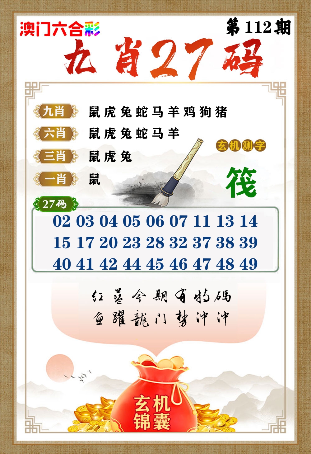 玄机锦囊 第112期