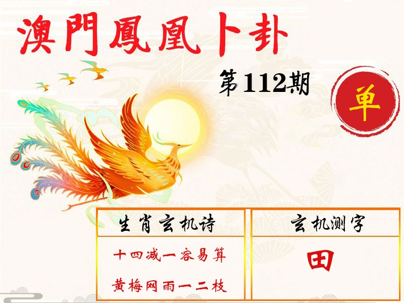凤凰卜卦 第112期