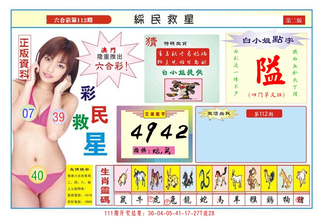 澳门彩民救星B 第112期