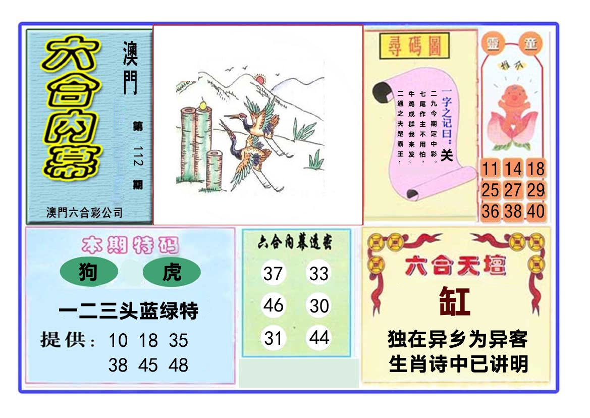 六合内幕 第112期