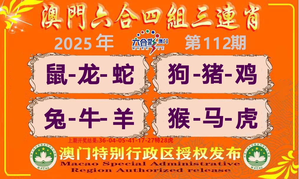 六合三连肖 第112期