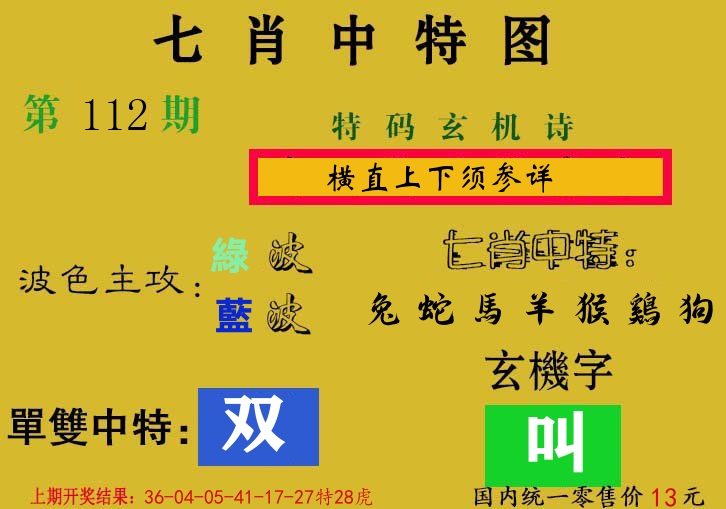 七肖中特图 第112期