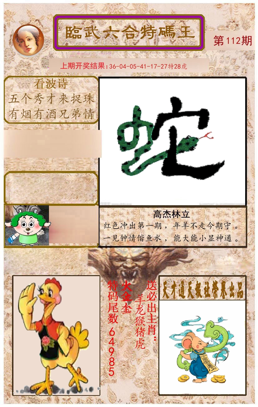 臨武六合特码王 第112期