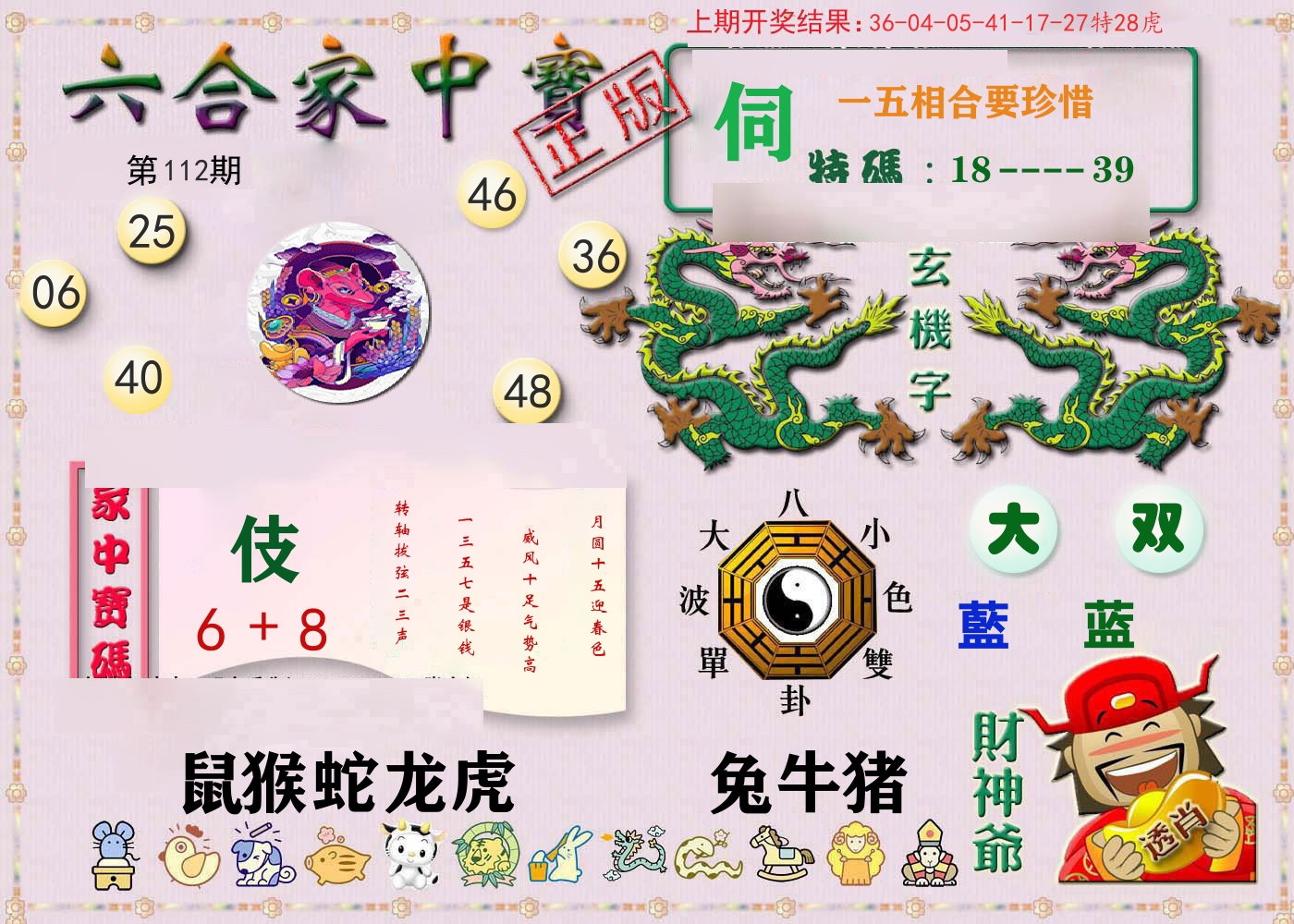 六合家中宝 第112期