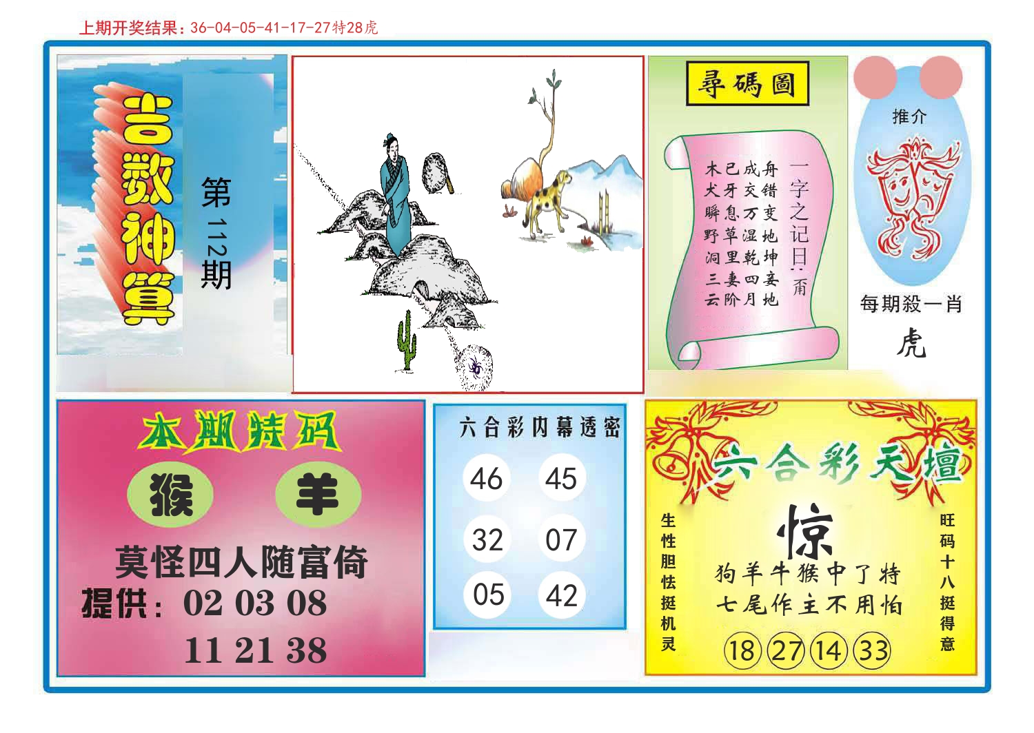吉数神算 第112期