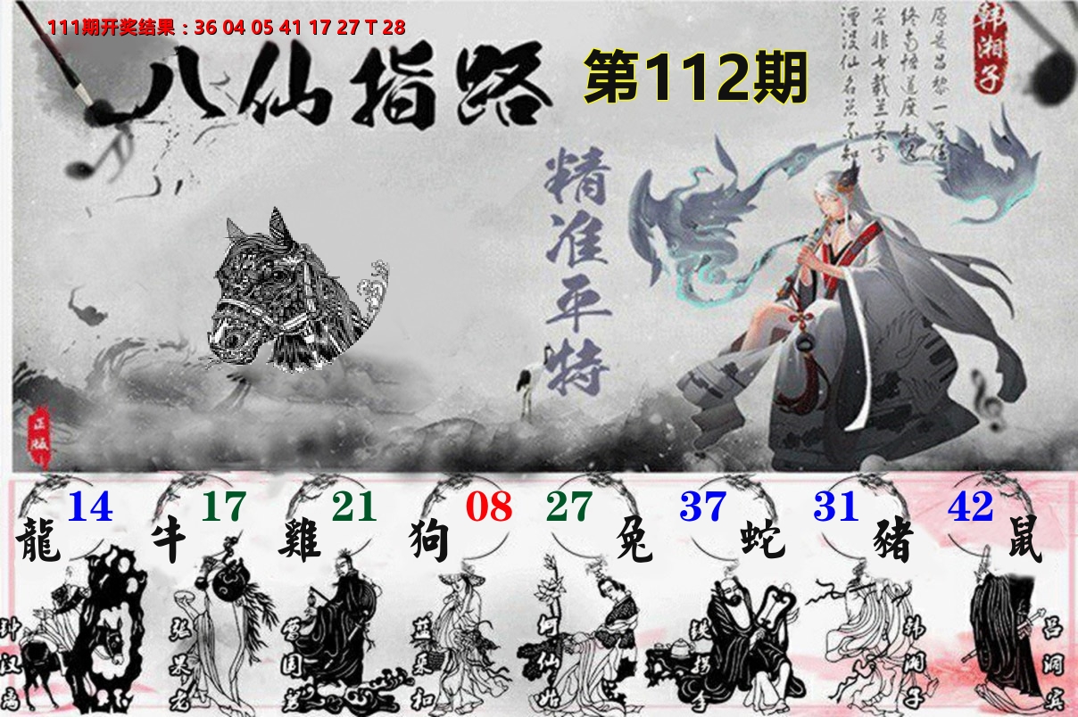 八仙指路 第112期