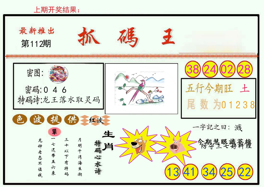 最新抓码王 第112期