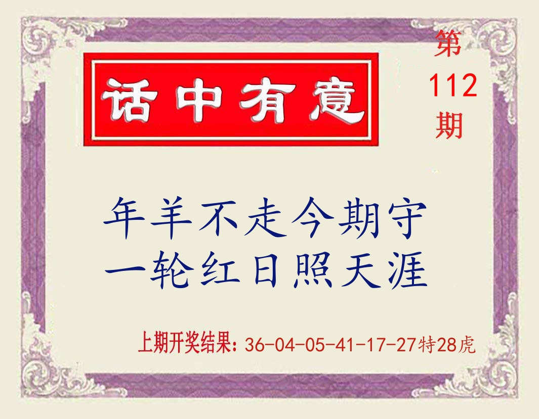 话中有意 第112期