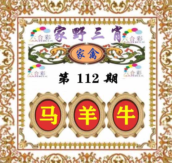 家野三肖 第112期