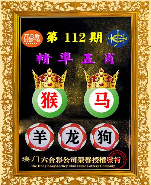 精准五肖 第112期