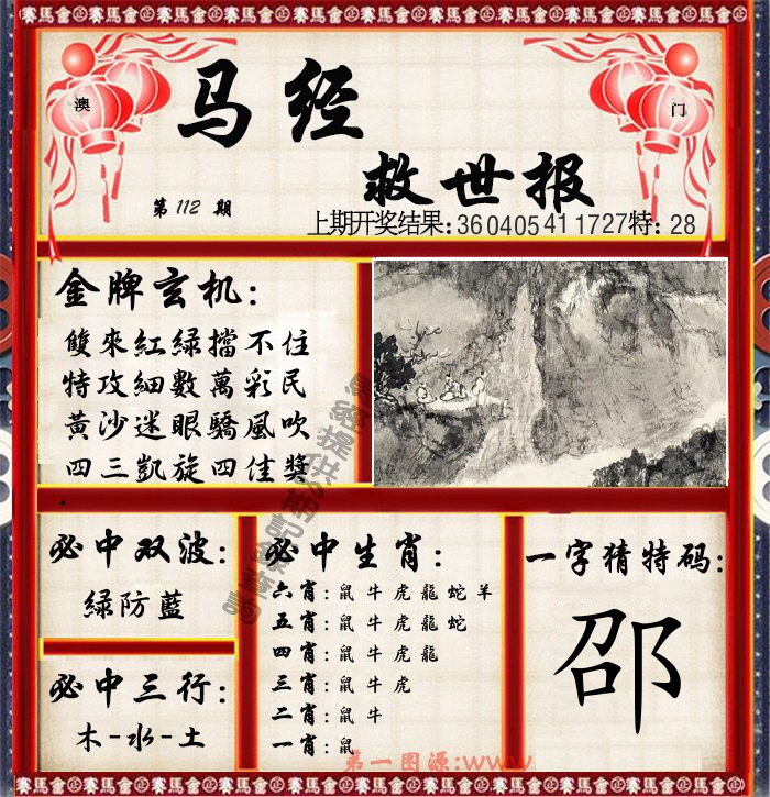 马经救世报 第112期