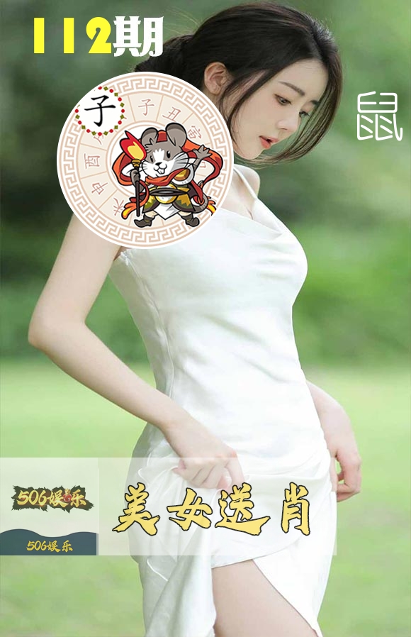 美女送肖 第112期